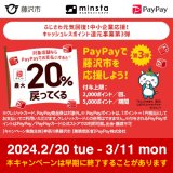 「最大２０％還元！藤沢市キャッシュレス決済ポイント還元事業第３弾」実施中