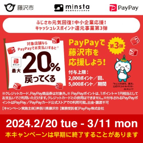 「最大２０％還元！藤沢市キャッシュレス決済ポイント還元事業第３弾」実施中