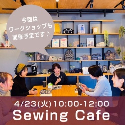[イベント] 4/23(火)「ソーイングカフェ」を開催します♪ ワークショップ同時開催！