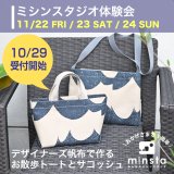 [イベント] ミンスタ1周年感謝祭、ミシン体験会開催のお知らせ