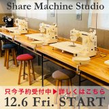 [お知らせ] シェアミシンスタジオのサービスを開始しました